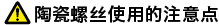 陶瓷螺丝的使用注意事项